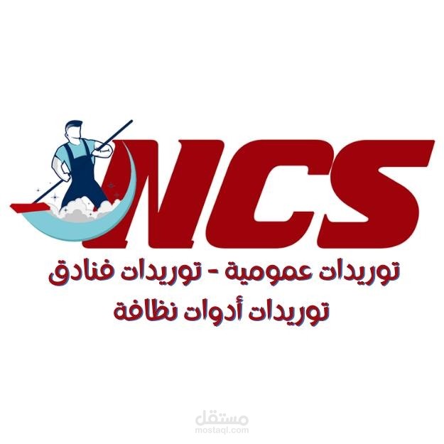 نتائج قوية في إدارة الحملات المموّلة لشركة تنظيف كبرى (NCS)