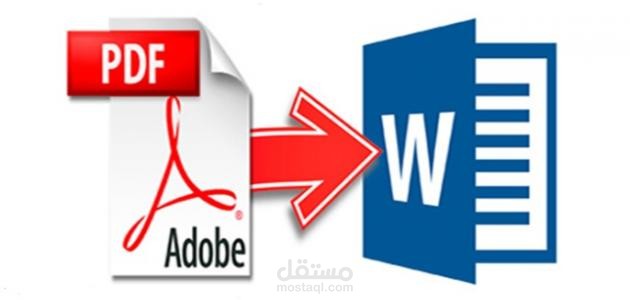 تحويل 200 ملف من PDF إلى Word والعكس بجودة عالية