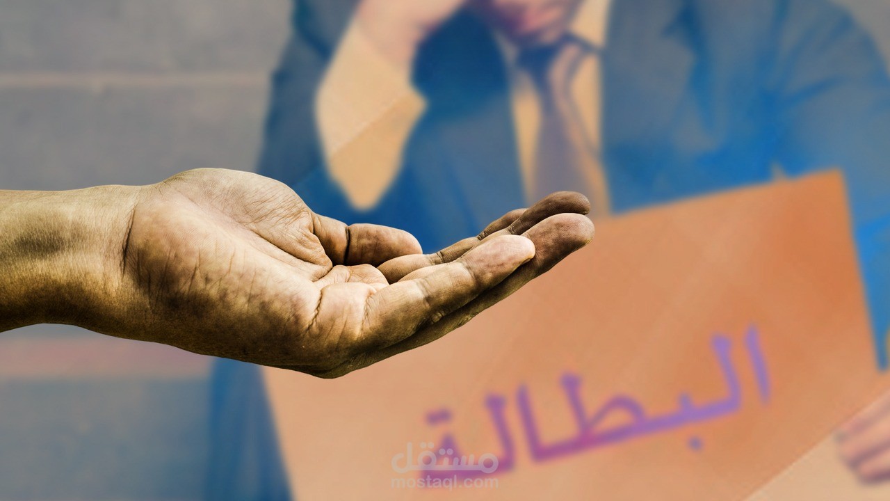 دراسة أكاديمية عن البطالة وتأثيراتها المتعددة على المجتمع