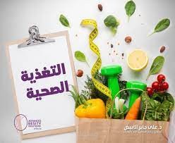 مقال أكاديمي عن أسس التغذية الصحية السليمة وفوائدها للجسم