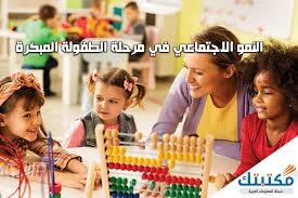 مقال يتناول دور رياض الأطفال في تعزيز النمو الاجتماعي للطفل وتنمية مهاراته التفاعلية