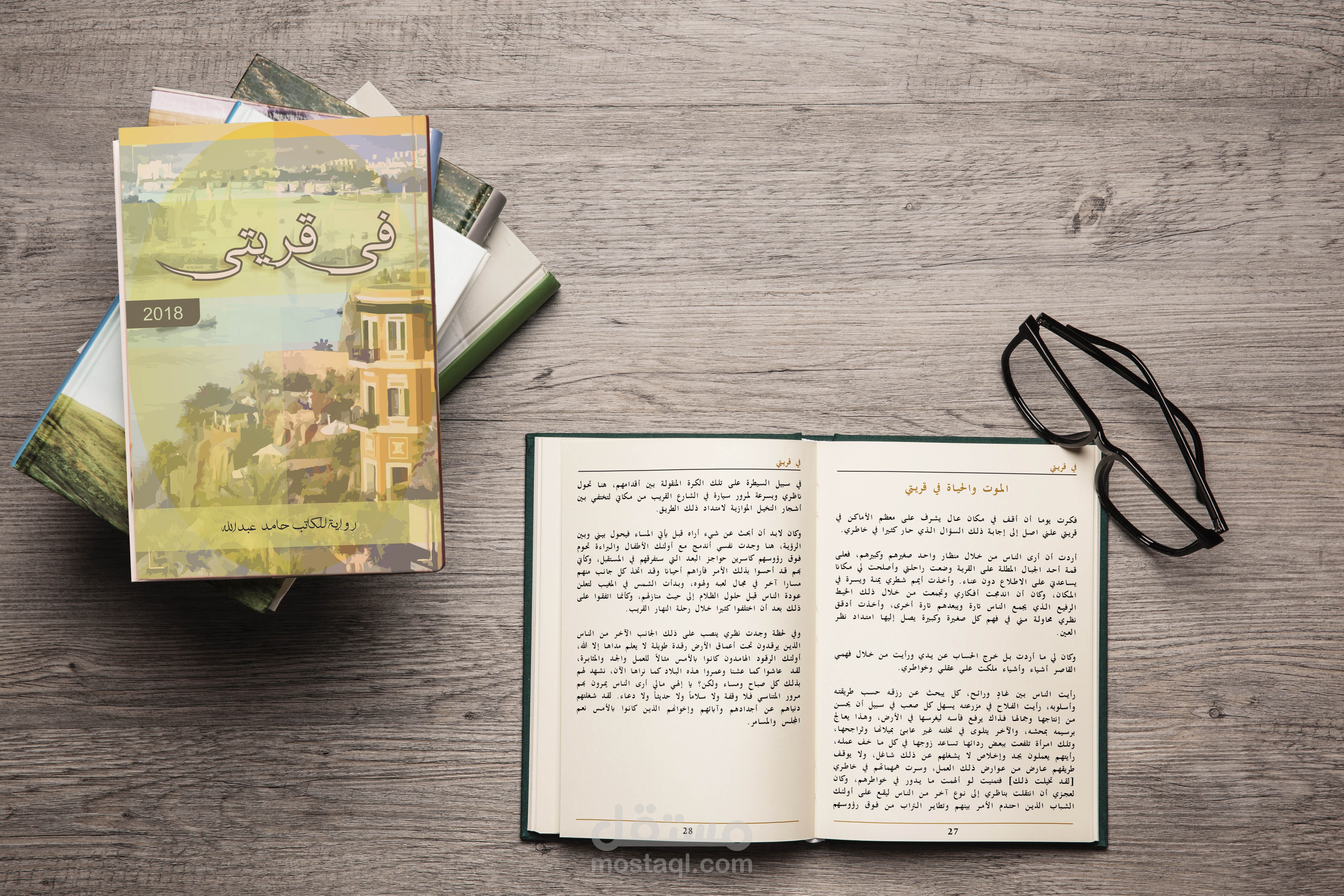 تصميم رواية "في قريتي" + الغلاف