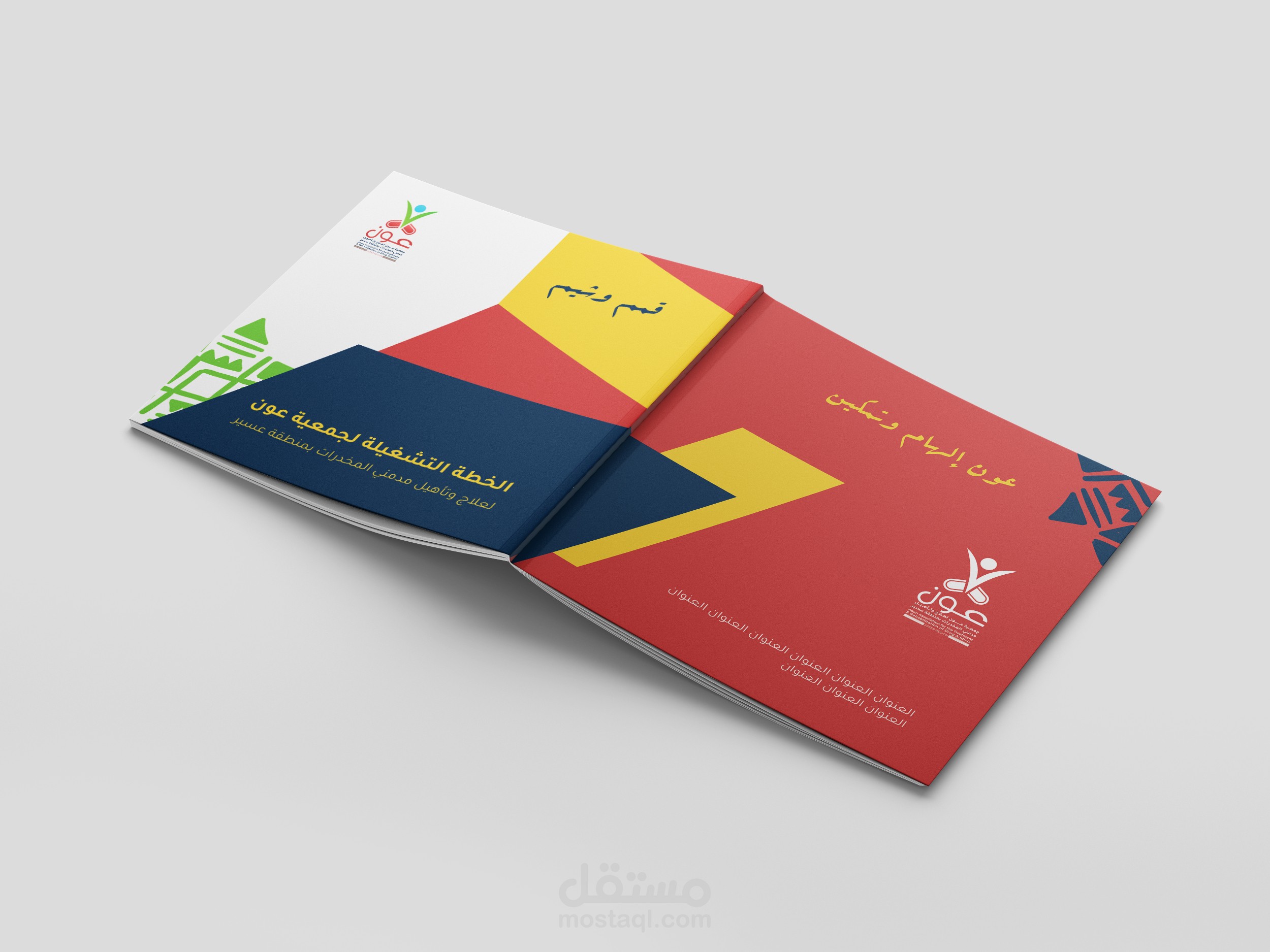 تصميم تقرير لجمعية عون لعلاج وتأهيل مدمني المخدرات