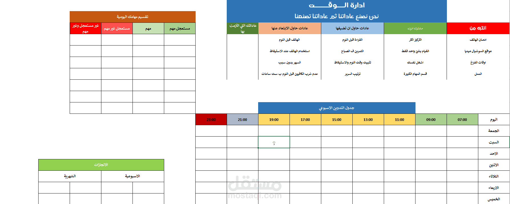 قالب شخصي لادارة الوقت يصلح للطباعة او الاستخدام الالكتروني