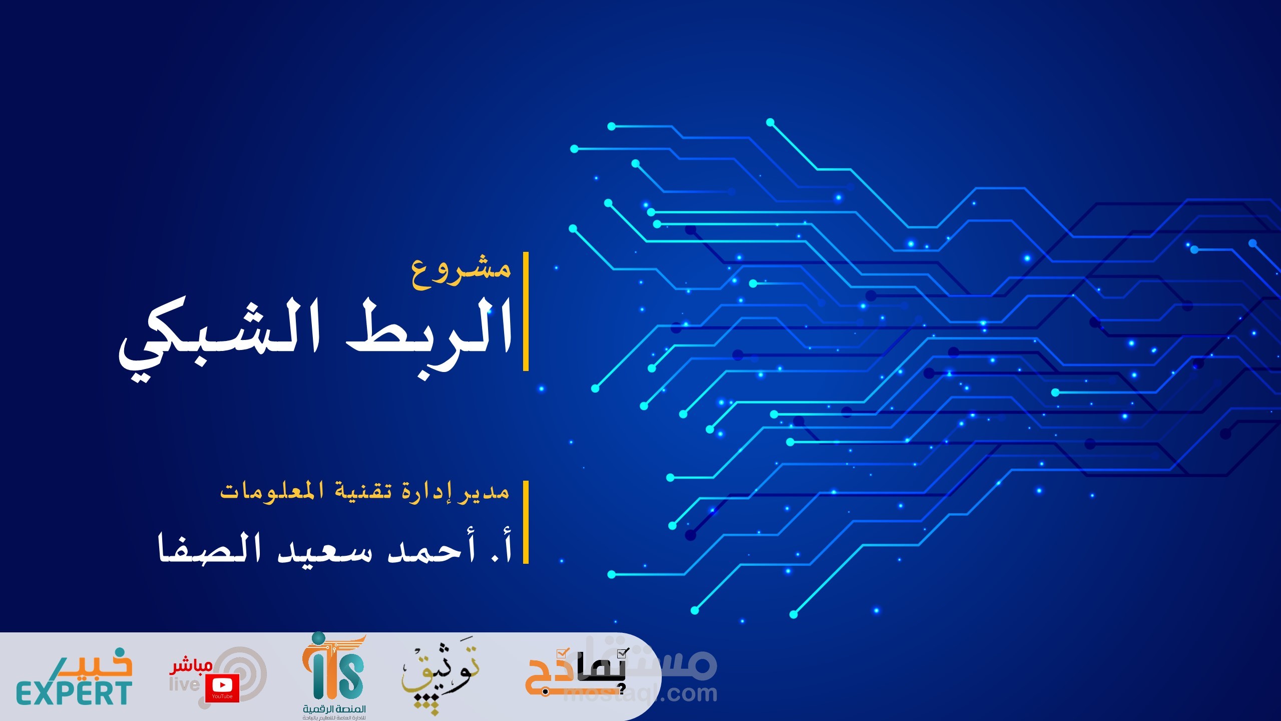 عرض بوربوينت مشروع الربط الشبكي