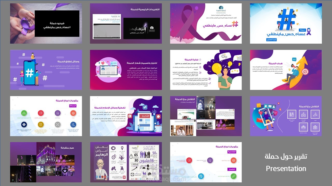 عرض تقديمي حملة #عساه_حس_ماينطفي