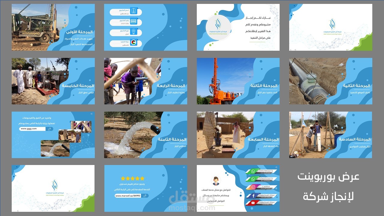عرض بوريونت مع حركات وتنقلات لشركة آبار مياه