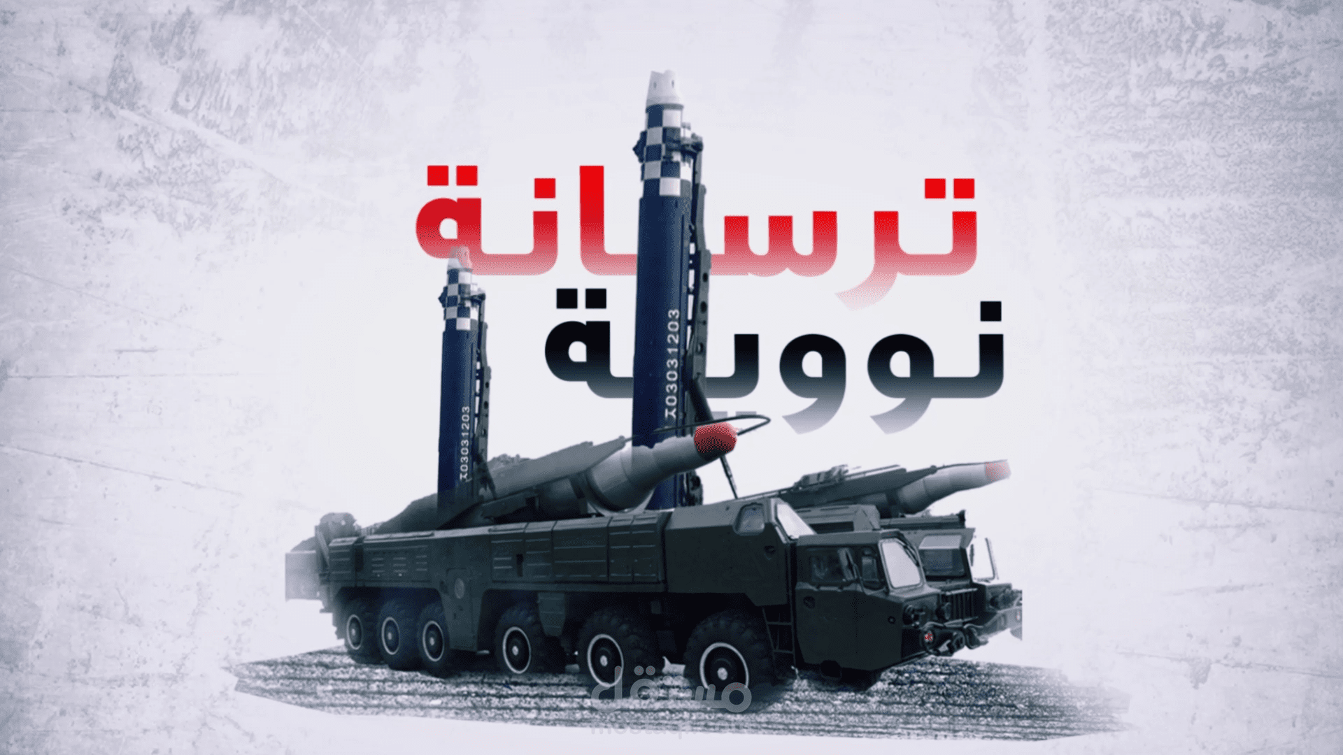 فيديو كولاج - كوريا الشمالية