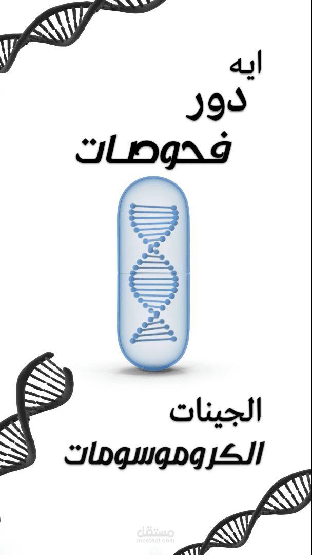 فيديو ريلز - دور فحوصات الجينات