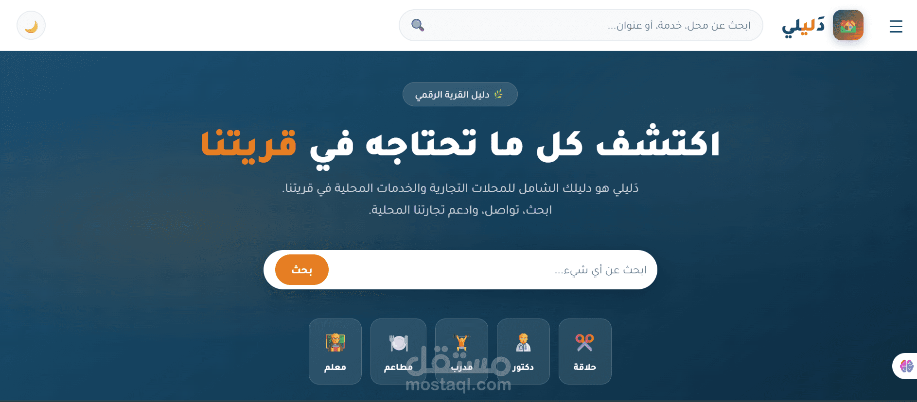 دَليلي — دليل القرية الرقمي الوصف
