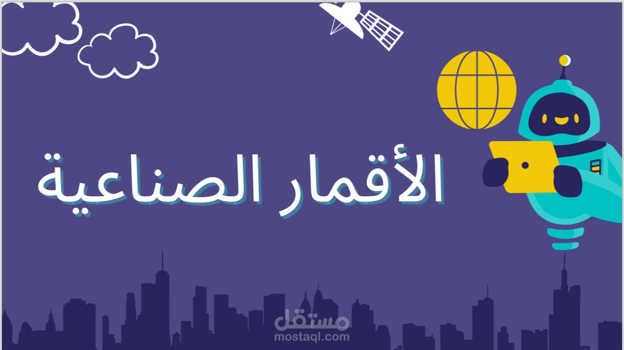 عرض تقديمي