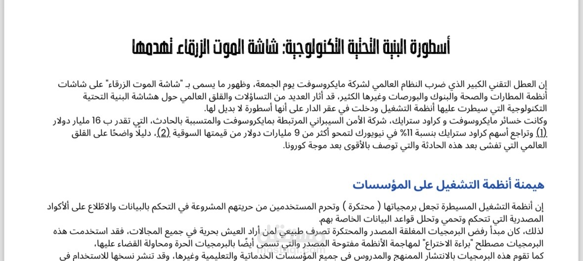 أسطورة البنية التحتية: شاشة الموت الزرقاء تهدمها