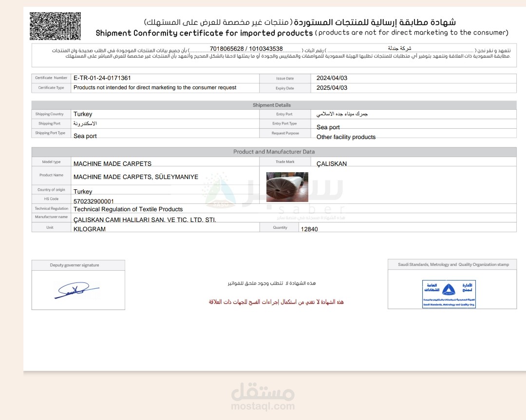 عمل شهادة سابر لشحنة سجاد من تركيا للمملكة العربية السعودية