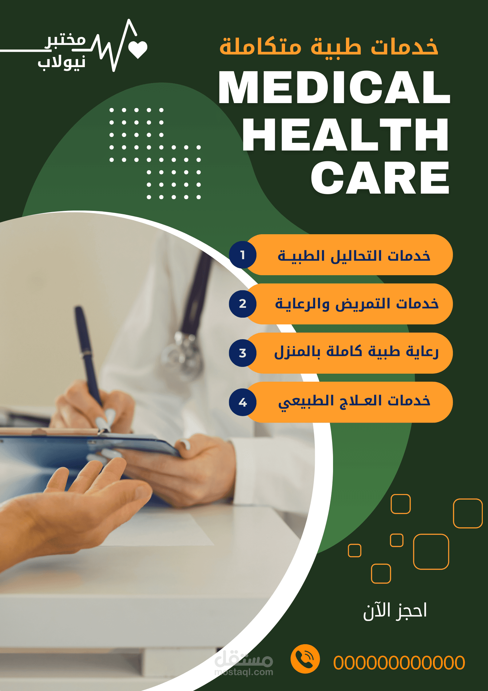 نشرة اعلانية لمركز طبي