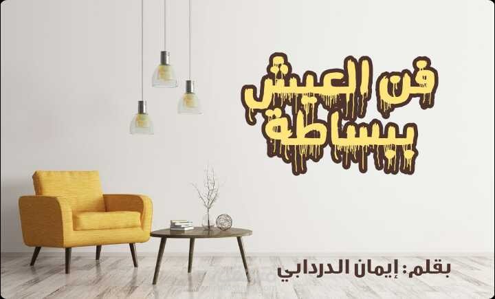 فن العيش ببساطة