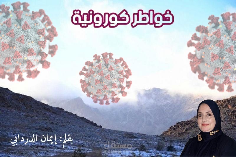 خواطر كورونية