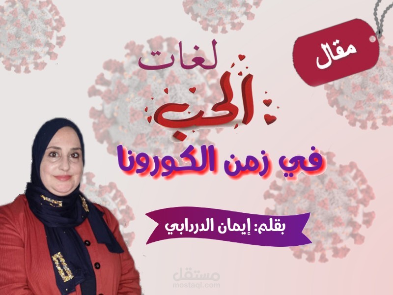 لغات الحب في زمن الكورونا