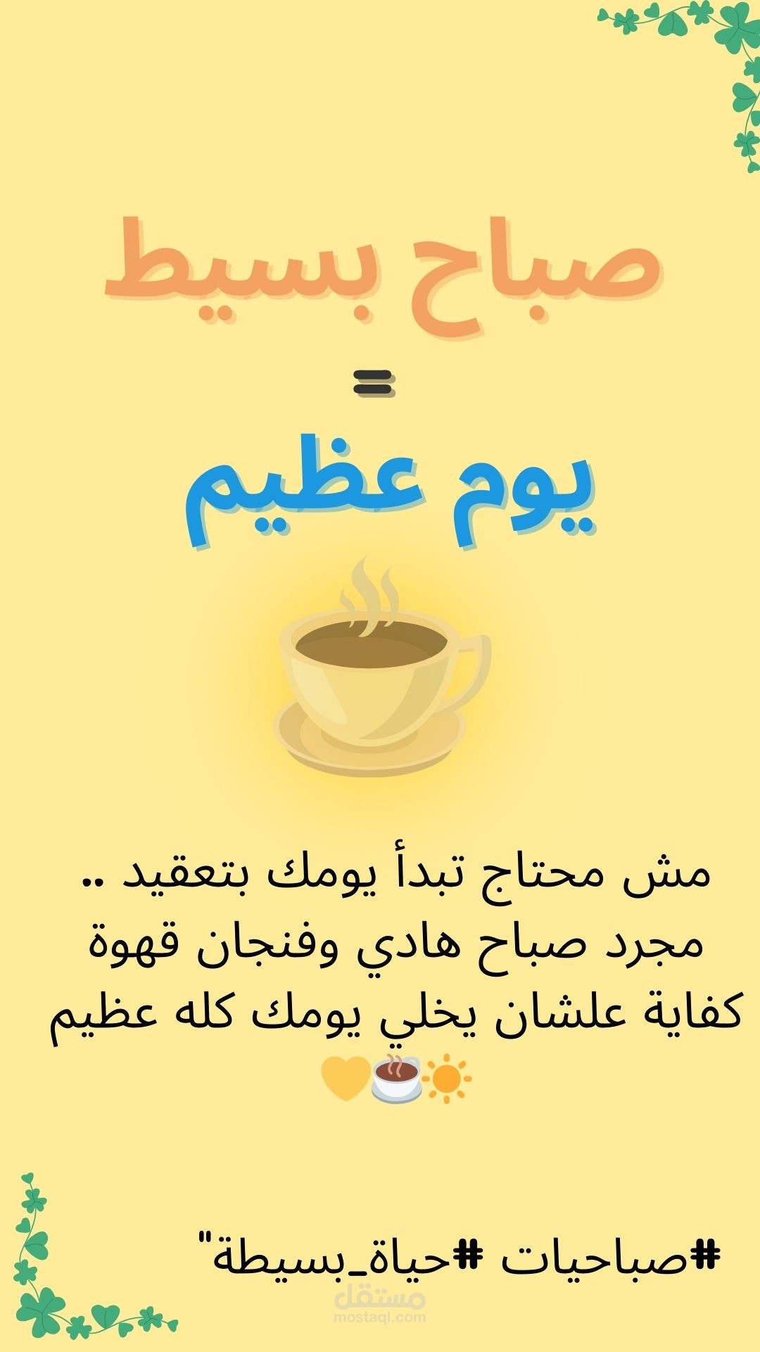 تصميم بوست أو قصة أو اقتباس سوشيال ميديا بشكل إحترافى