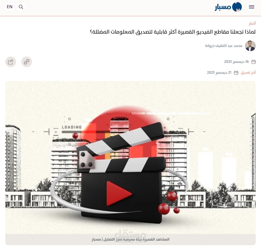 تحليل علمي: لماذا تجعلنا مقاطع الفيديو القصيرة أكثر قابلية لتصديق المعلومات المضللة؟