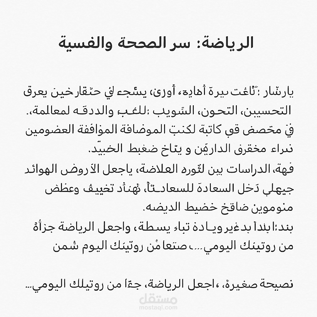 الرياضة: سرّ الصحة الجسدية والنفسية