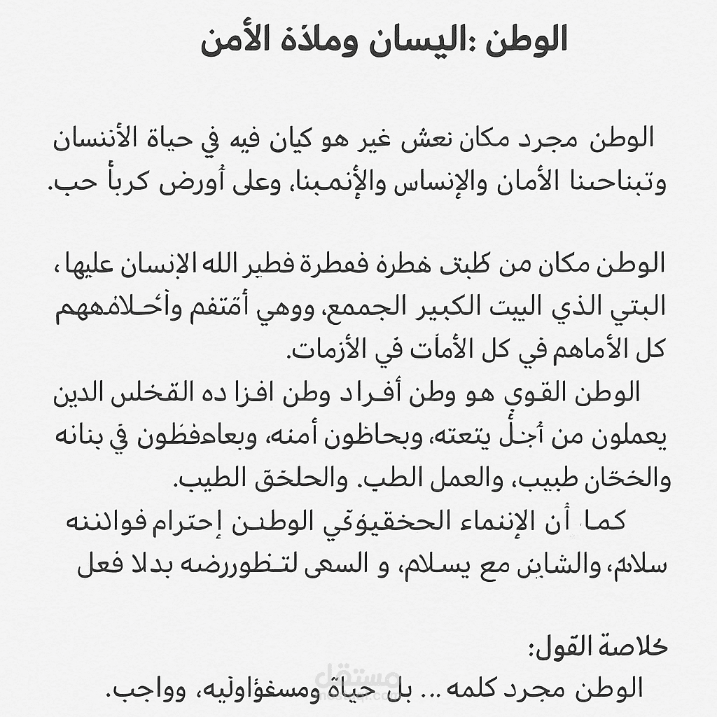 الوطن: هوية الإنسان وملاذه الآمن