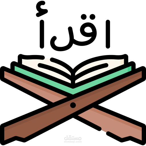 القرآن الكريم