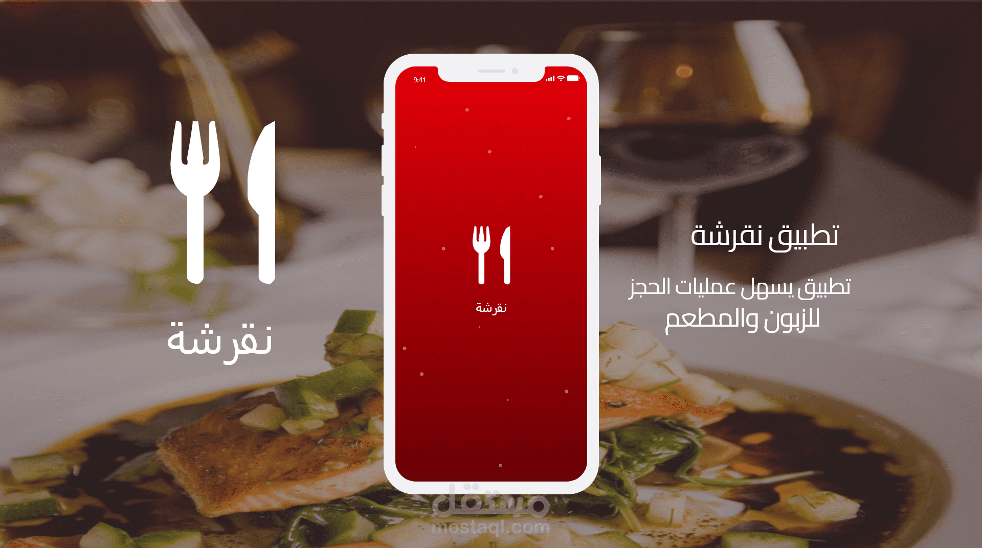 تطبيق لحجز مطعم