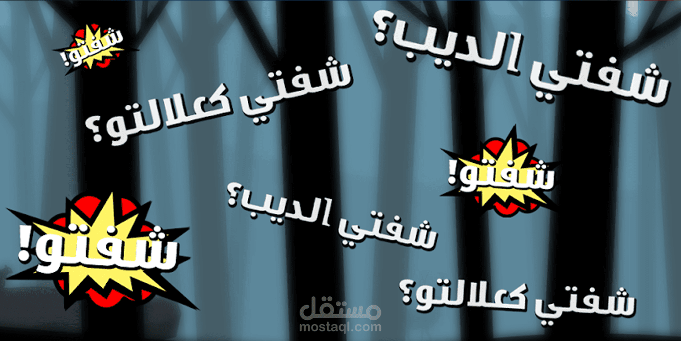 Chefti Ddib شفتي الديب؟