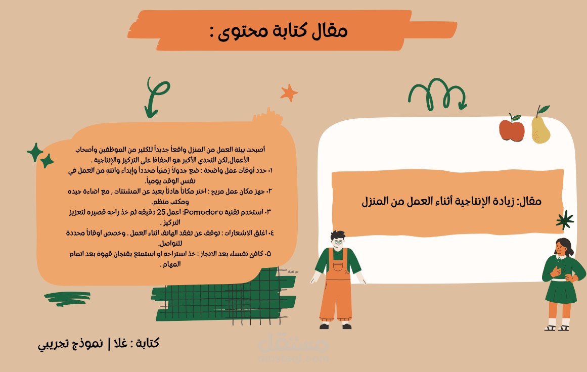 مقال كتابة محتوى عن الإنتاجية اثناء العمل من المنزل