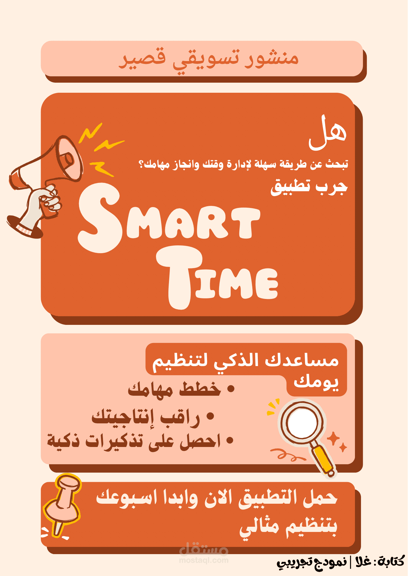 منشور تسويقي قصير لتطبيق تنظيم الوقت Smart time