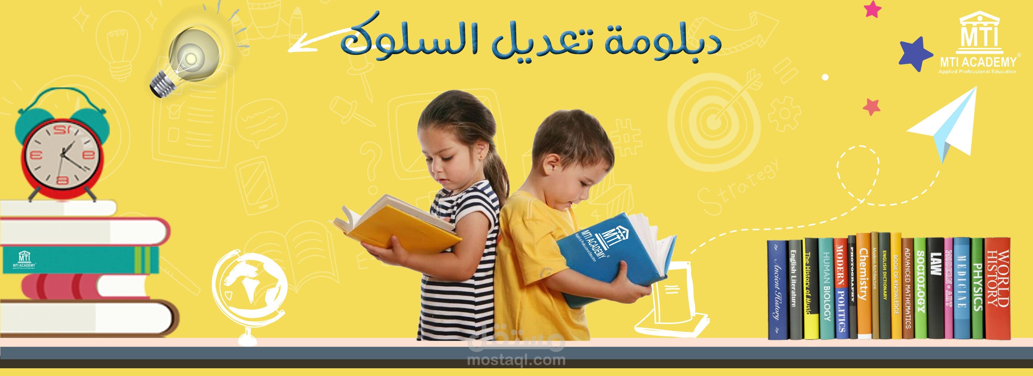 تصميم دبلوم تعليمية لتعديل التسلوك لدي الاطفال