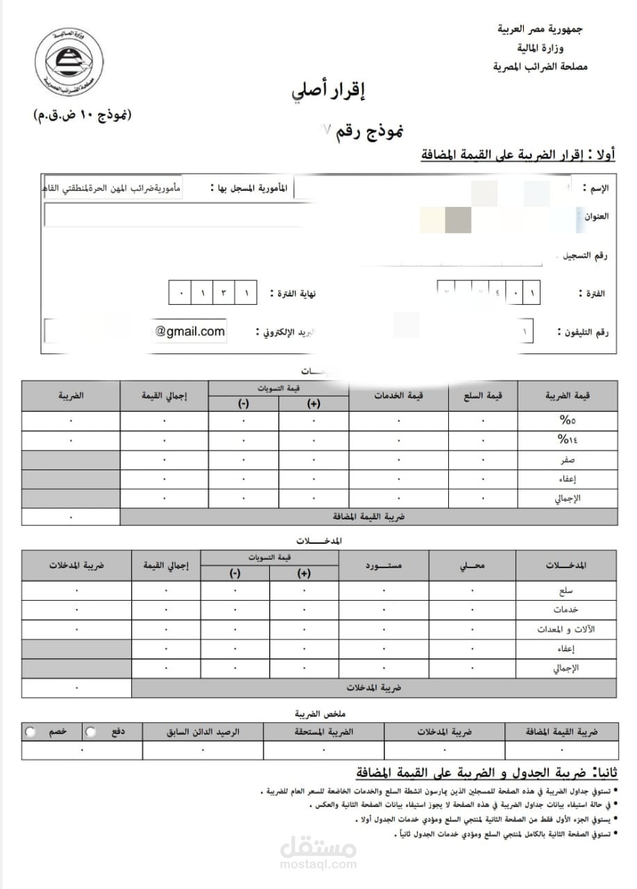 رفع اقرار القيمة المضافة نموذج 10 قيمة مضافة