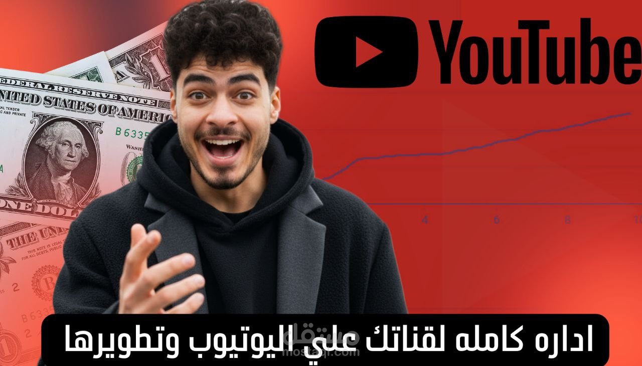 اداره قناه يوتيوب وتحسينها