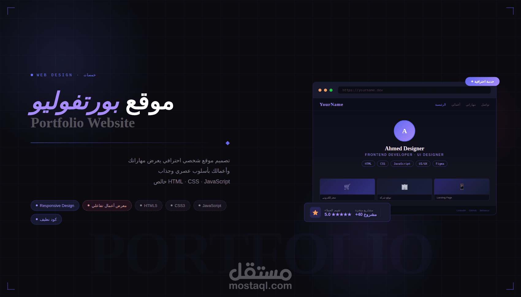 تصميم موقع بورتفوليو احترافي يعرض أعمالك بأسلوب عصري بـ HTML,css ,js