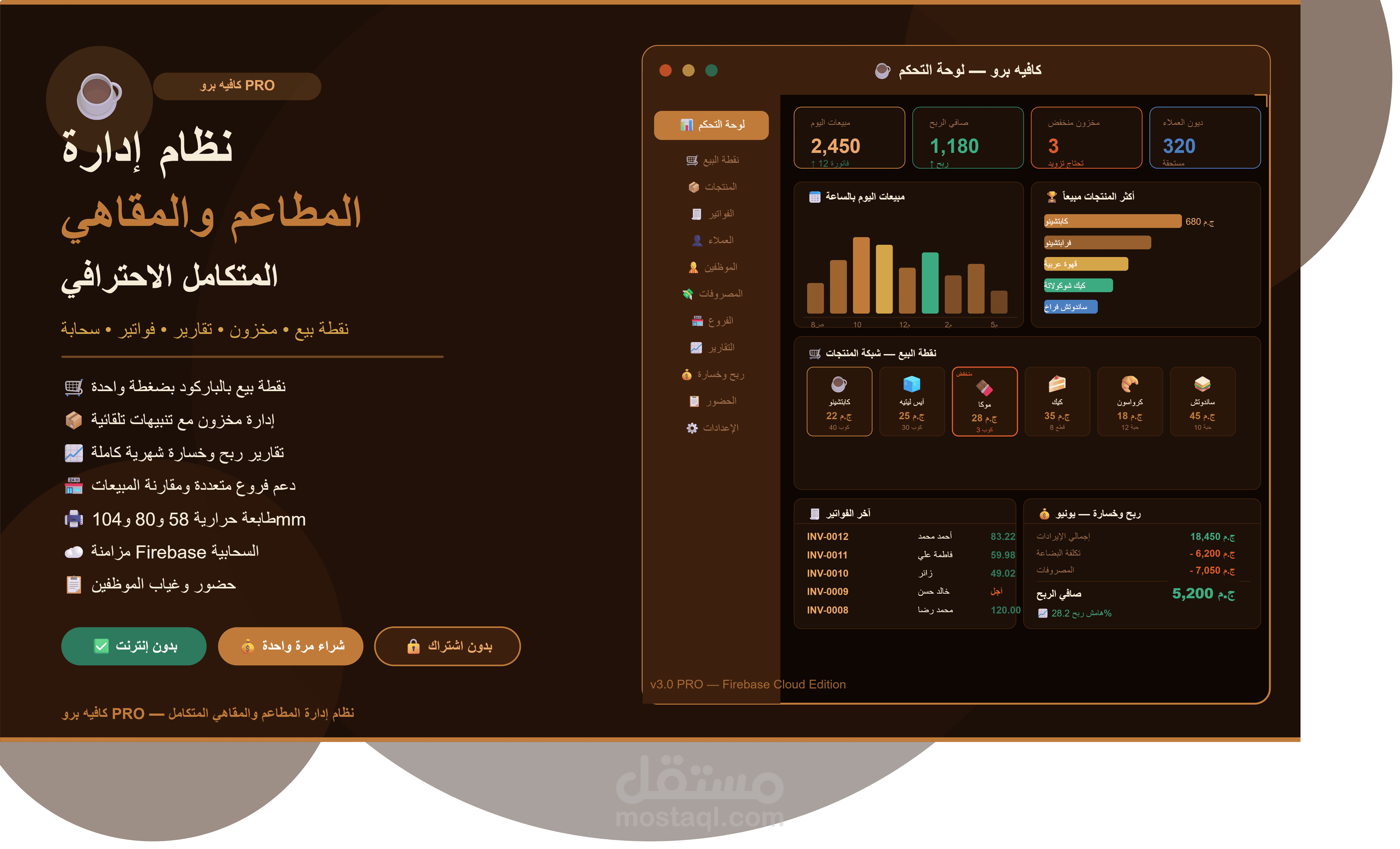 نظام إدارة مطعم أو مقهى متكامل | كاشير + مخزون + تقارير + فواتير بدون إنترنت