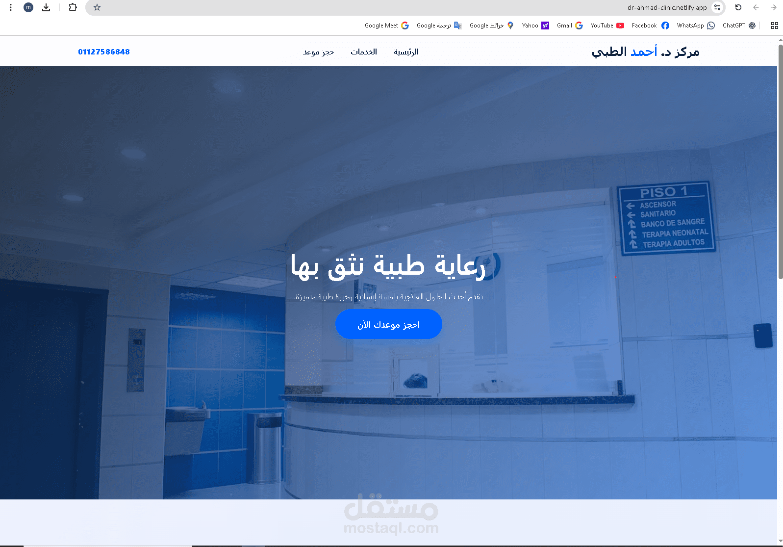 صميم وبرمجة موقع عيادة طبية متكامل بنظام حجز عبر واتساب