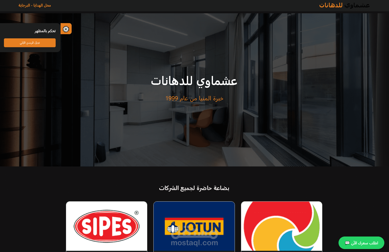 سيستم محاسبي متكامل لمحلات الدهانات والديكور