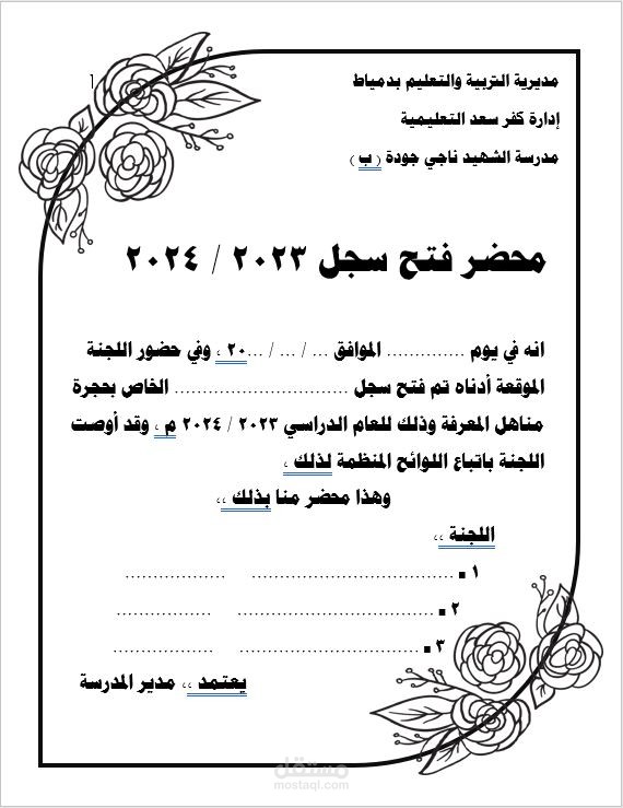 محضر فتح سجل