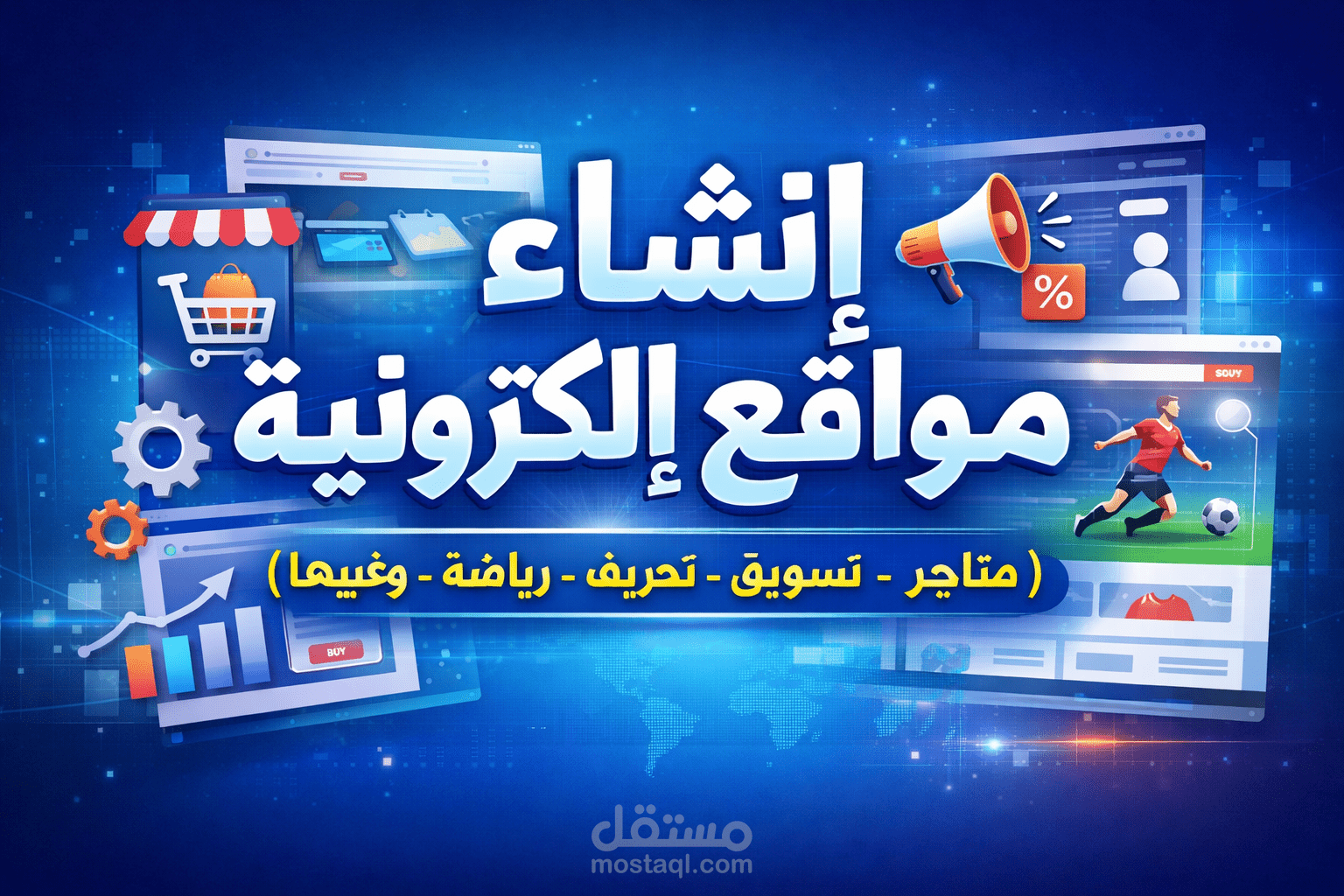 انشاء مواقع اكترونية (متاجر_تسويق_تعريف_رياضة_وغيرها)