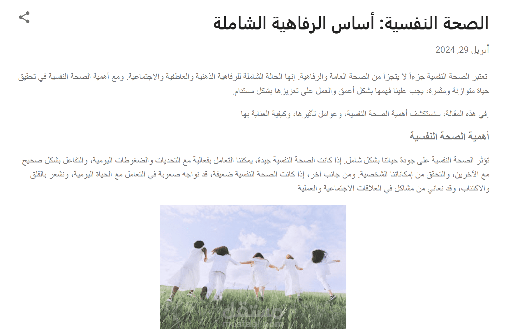 مقالة عن الصحة النفسية
