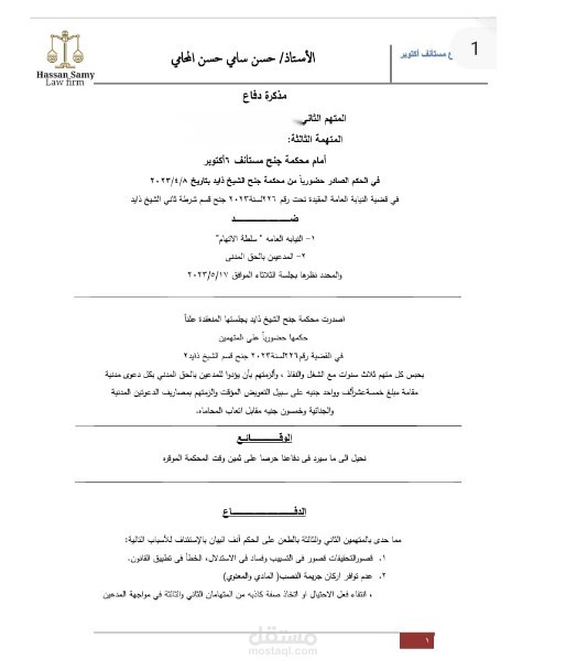 مذكرة دفاع اموال عامة
