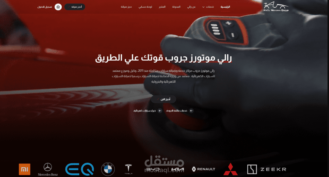 منصة رالي موتورز جروب مركز صيانة للسيارات الكهربائية وبيع قطع غيار السيارات .