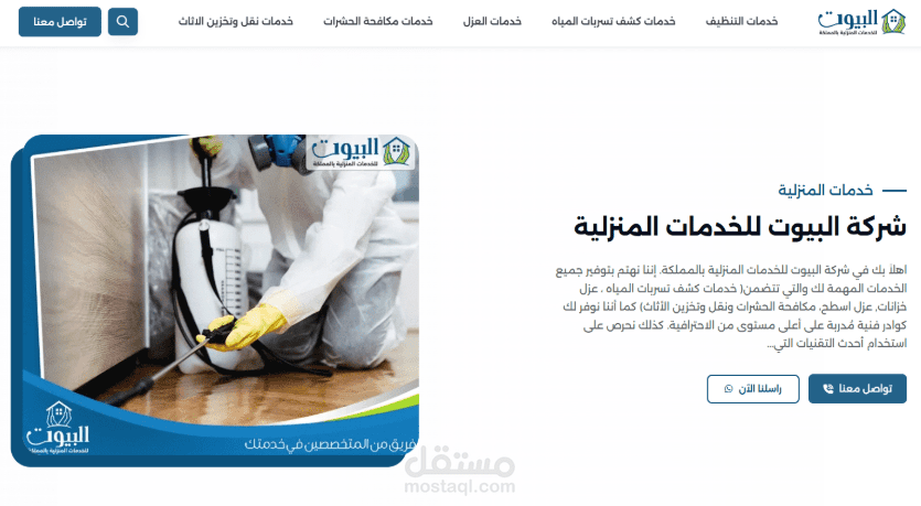 تطوير الموقع الرسمي التعريفي لشركة البيوت.