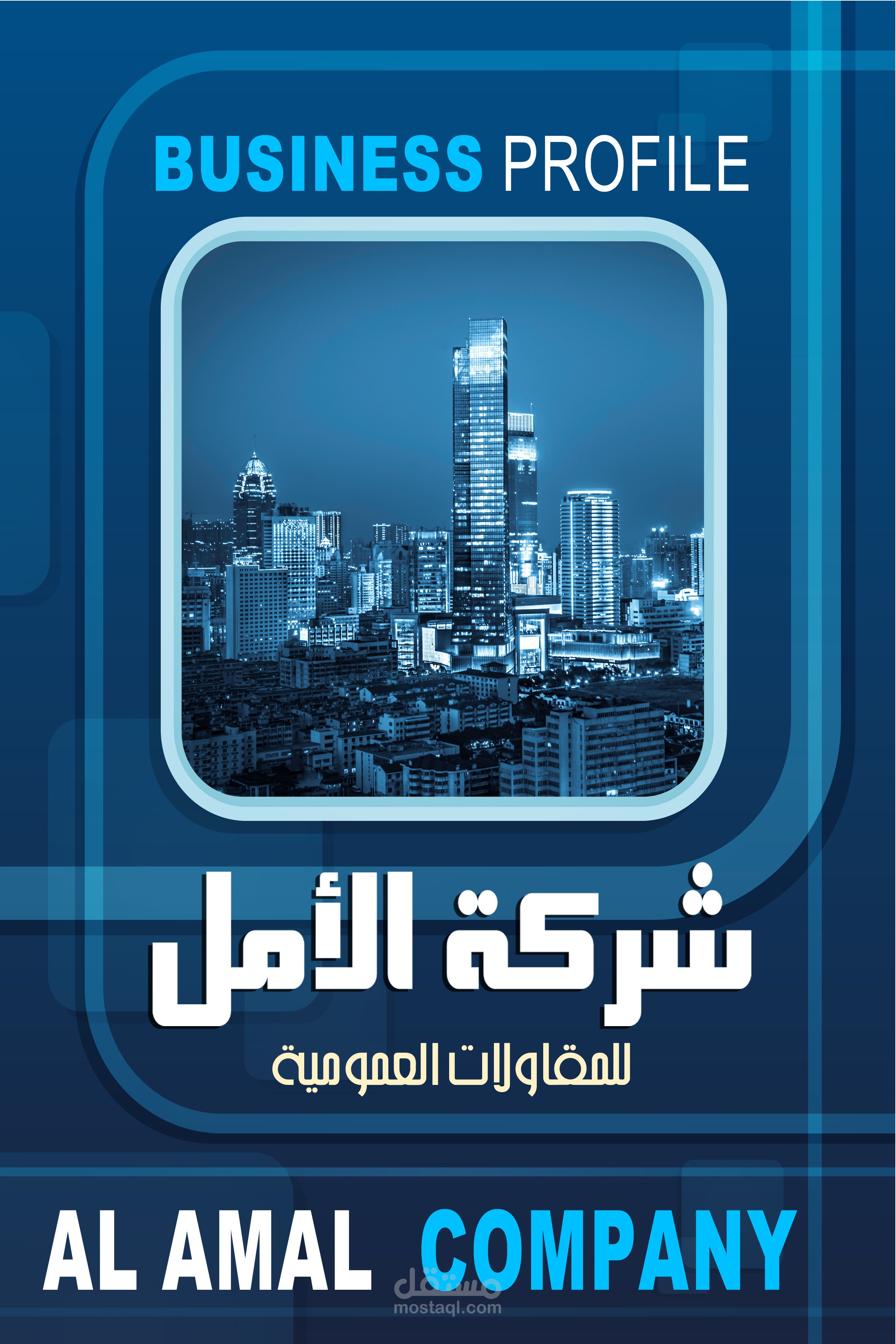 سيرة شركة الامل للمقاولات العامة والبنية التحتية