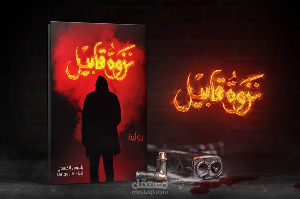 رواية نزوة قابيل