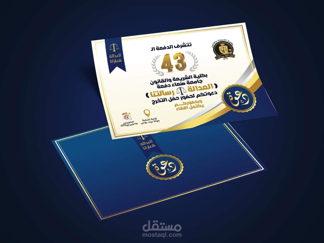 دعوة تخرج دفعة العدالة رسالتنا