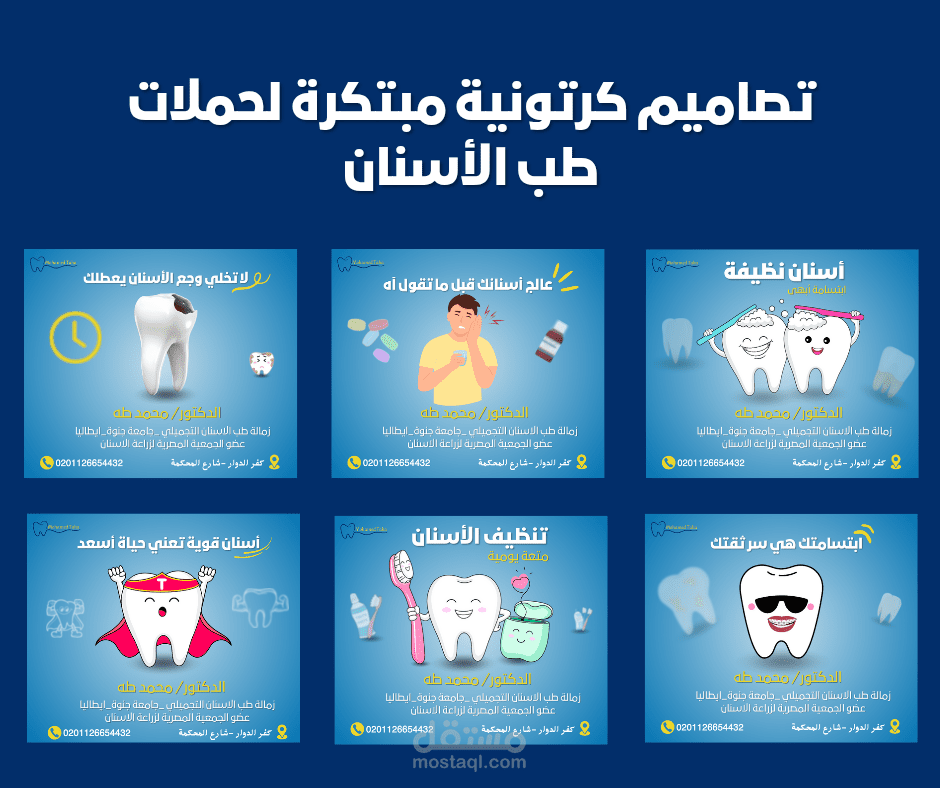 تصاميم كرتونية مبتكرة لحملات طب الأسنان