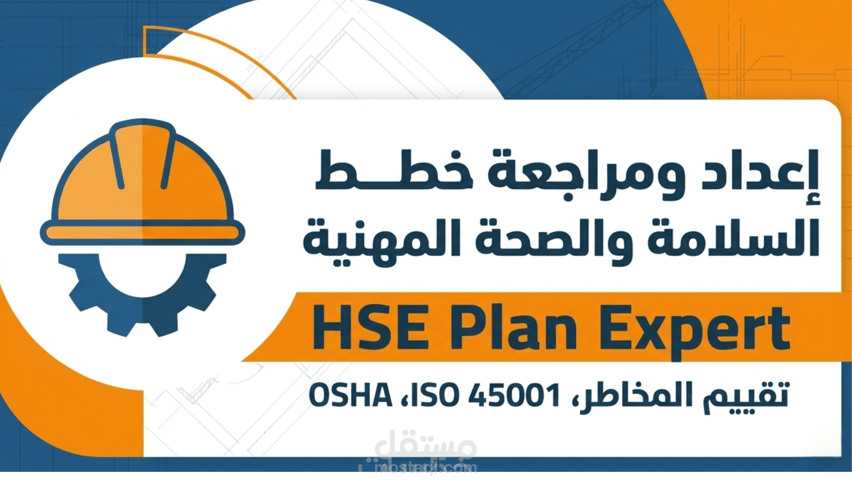 مراجعة وإنشاء السلامة والصحة  المهنية HSE Plan