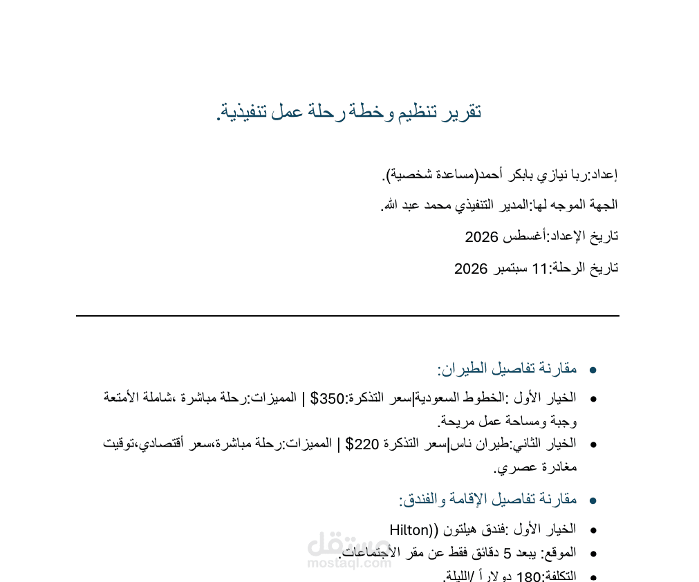 تقرير تنظيم وخطة رحلة عمل تنفيذية.