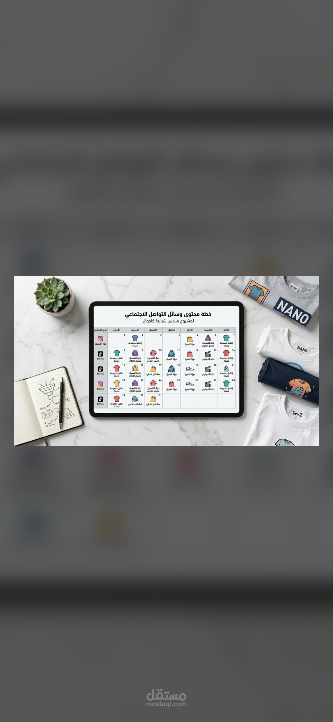 إعداد خطة محتوى وكتابة نصوص إعلانية لبراند ملابس كاجوال شبابية